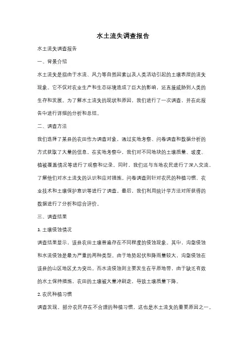 水土流失调查报告
