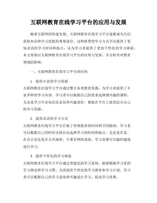 互联网教育在线学习平台的应用与发展