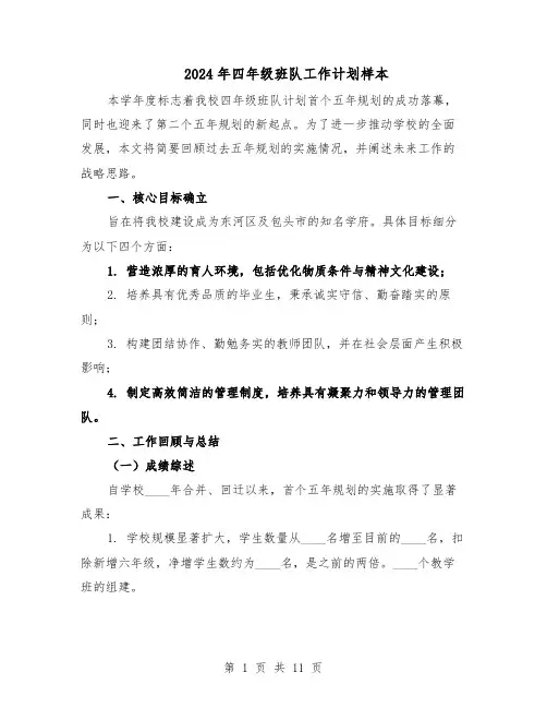 2024年四年级班队工作计划样本（4篇）
