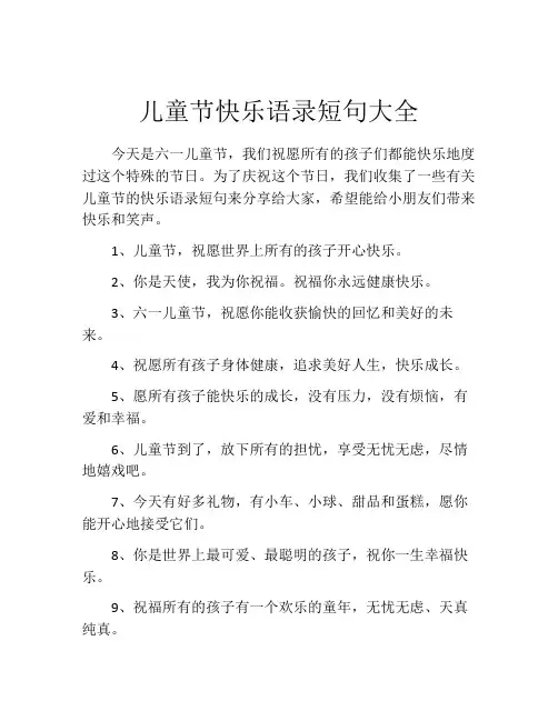 儿童节快乐语录短句大全
