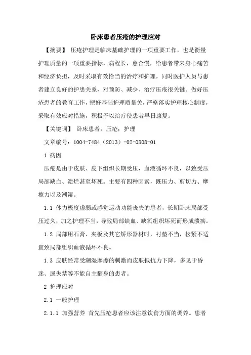 卧床患者压疮护理应对论文