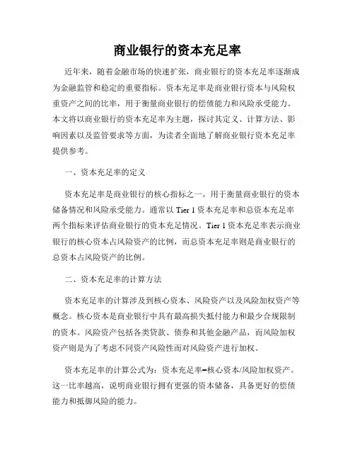 商业银行的资本充足率