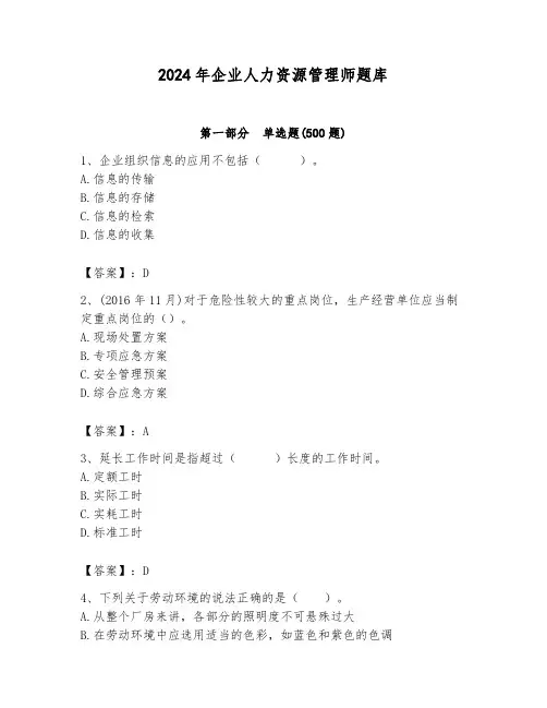 2024年企业人力资源管理师题库及完整答案(历年真题)
