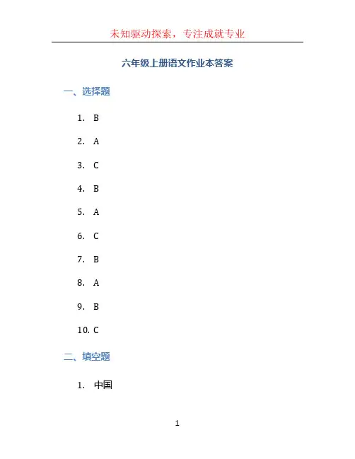 六年级上册语文作业本答案