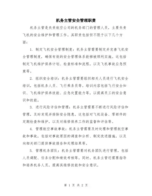 机务主管安全管理职责
