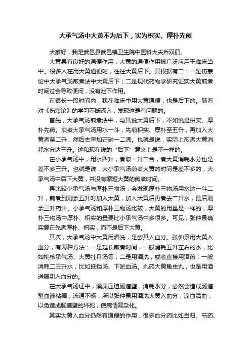大承气汤中大黄不为后下，实为枳实、厚朴先煎