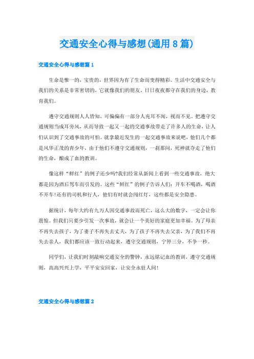 交通安全心得与感想(通用8篇)