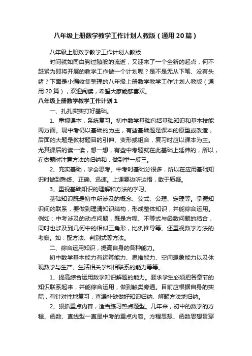 八年级上册数学教学工作计划人教版（通用20篇）