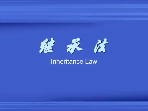 继承法课件