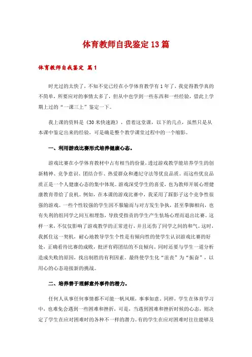 体育教师自我鉴定13篇