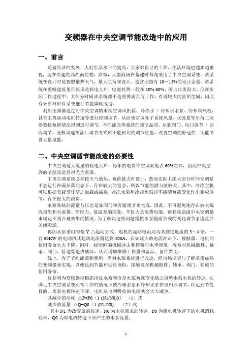 变频器在中央空调节能改造中的应用