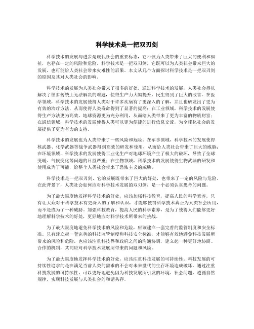 科学技术是一把双刃剑
