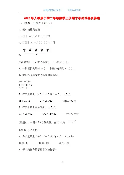 2020年人教版小学二年级数学上册期末考试试卷及答案(word版)