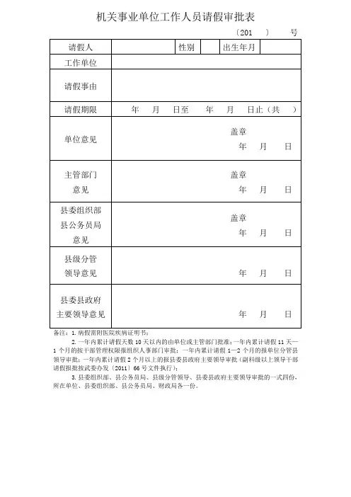 机关事业单位工作人员请假审批表