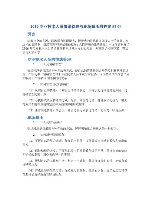 2016专业技术人员情绪管理与职场减压附答案93分