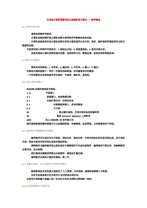 江苏省计算机等级考试三级偏软复习笔记
