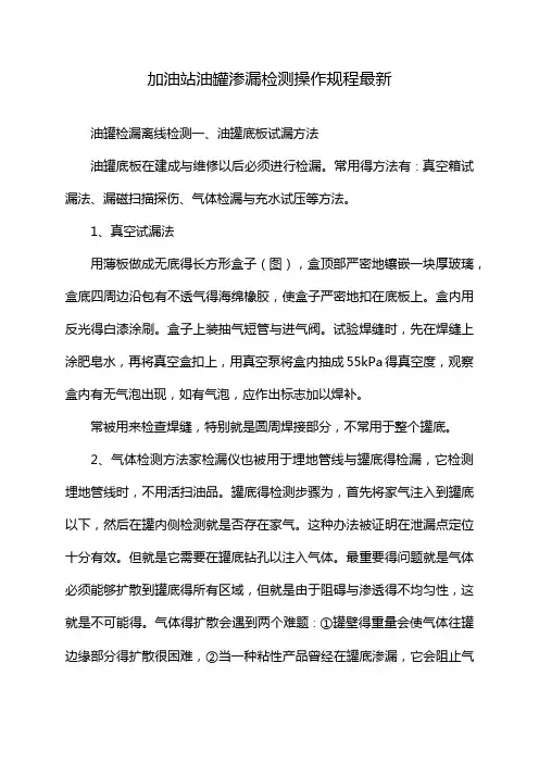 加油站油罐渗漏检测操作规程最新