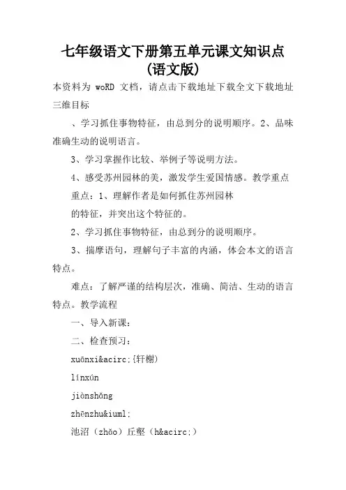 七年级语文下册第五单元课文知识点(语文版)