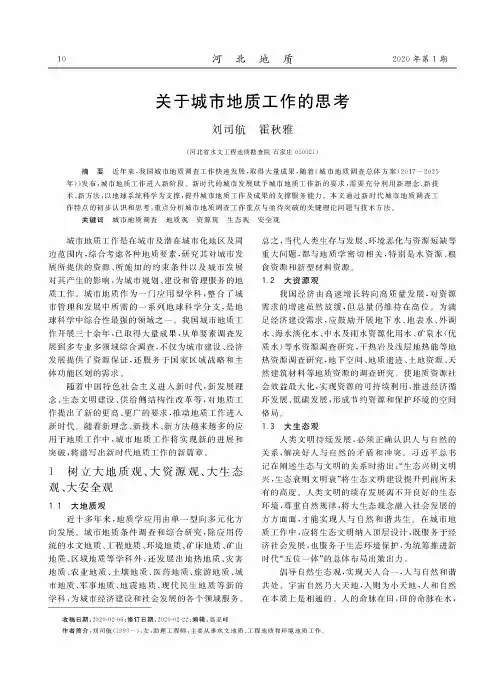 关于城市地质工作的思考
