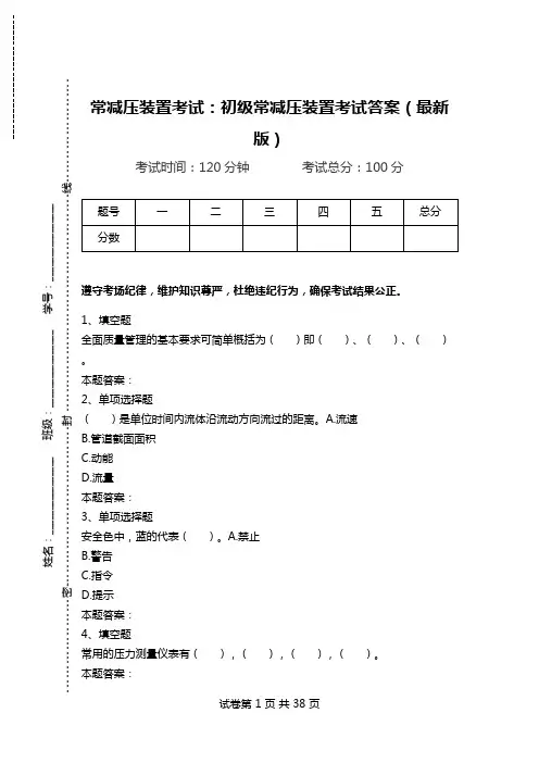 常减压装置考试：初级常减压装置考试答案(最新版).doc