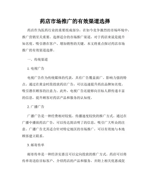 药店市场推广的有效渠道选择