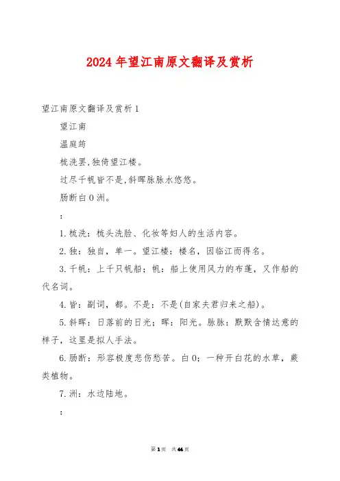 2024年望江南原文翻译及赏析