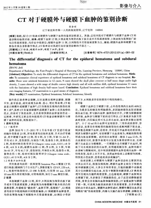 CT对于硬膜外与硬膜下血肿的鉴别诊断