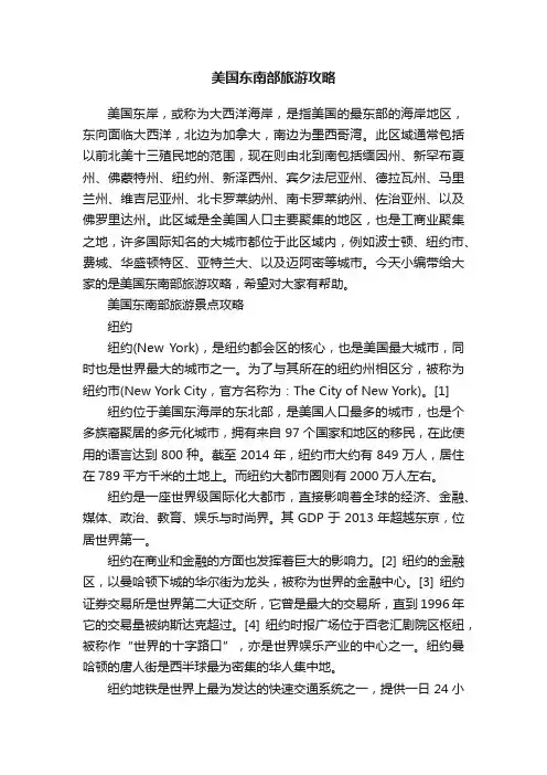 美国东南部旅游攻略