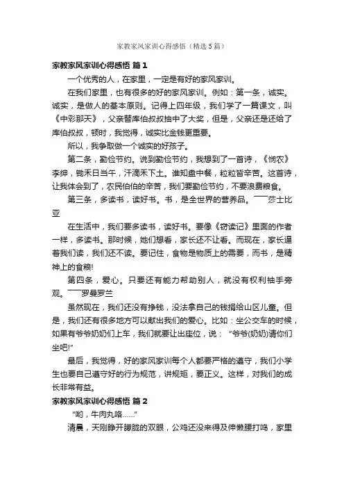 家教家风家训心得感悟（精选5篇）