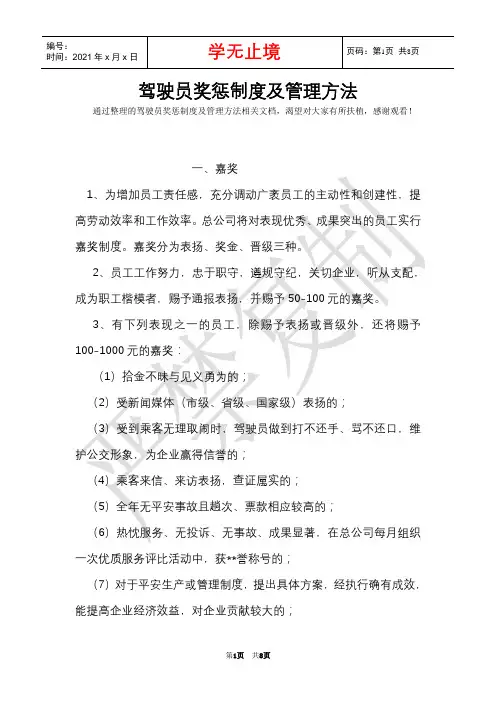 驾驶员奖惩制度及管理办法(Word最新版)
