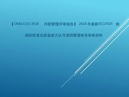 【CNASCL012018内部管理评审报告】2018年最新IEC17025检测和校准试验室能力认可准则管理体系审核资料