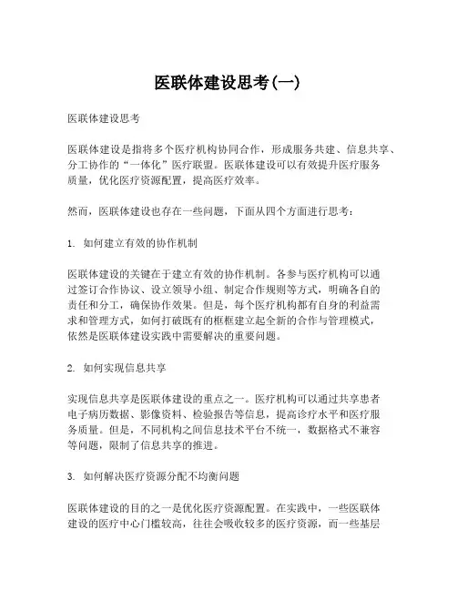 医联体建设思考(一)