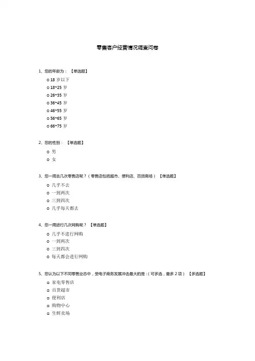 零售客户经营情况调查问卷