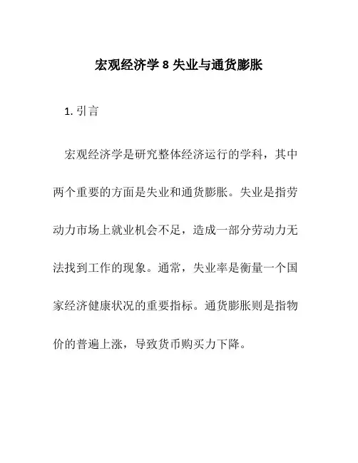 宏观经济学8失业与通货膨胀
