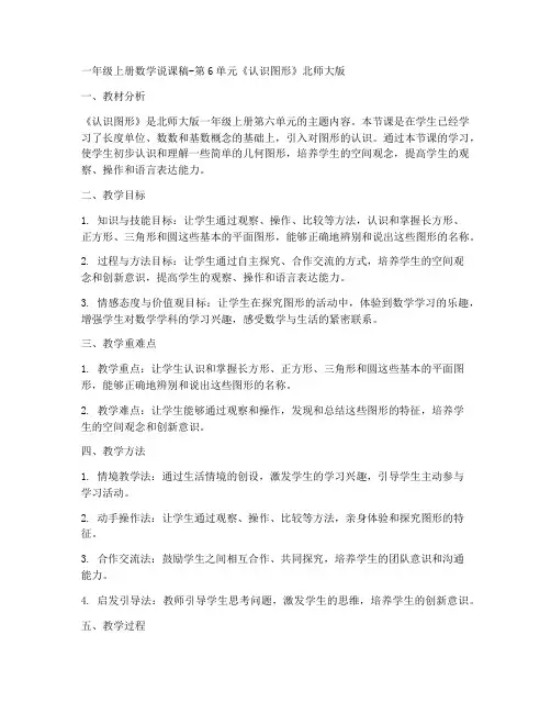 一年级上册数学说课稿-第6单元《认识图形》北师大版