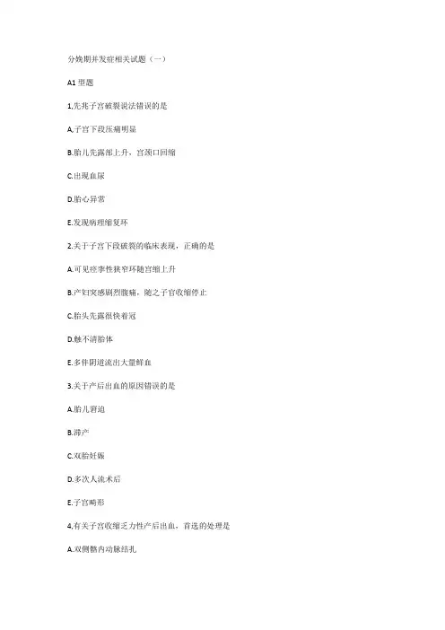 分娩期并发症相关试题(一)