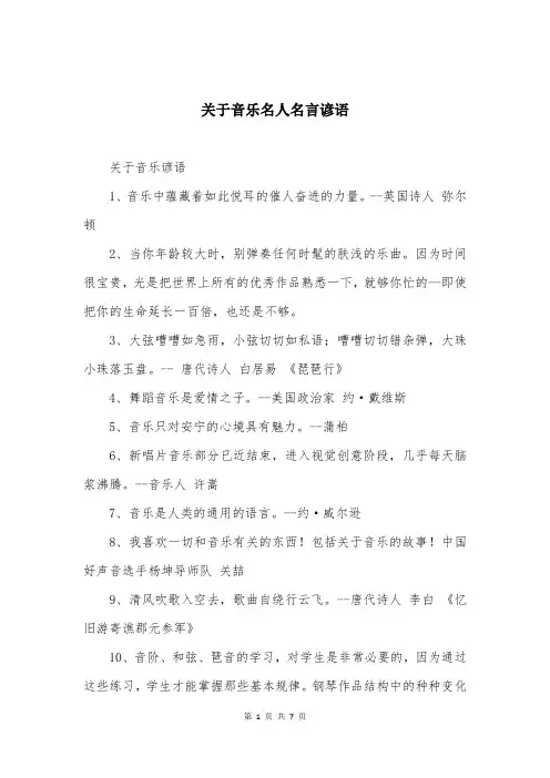 关于音乐名人名言谚语