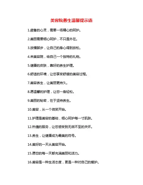 美容院养生温馨提示语