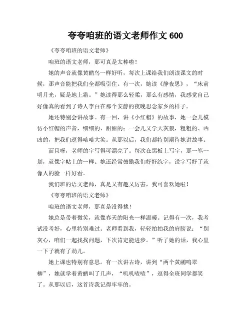 夸夸咱班的语文老师作文600