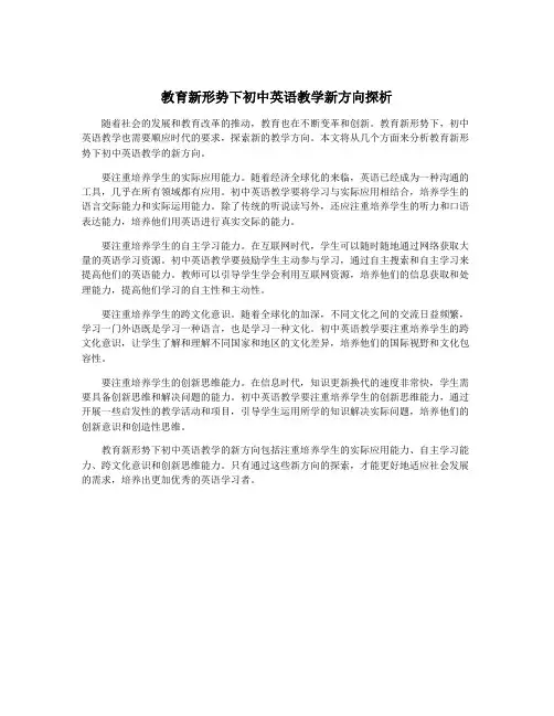 教育新形势下初中英语教学新方向探析