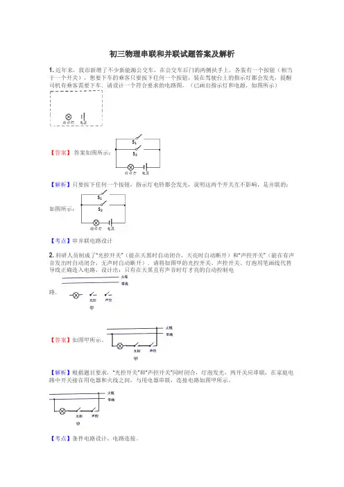 初三物理串联和并联试题答案及解析
