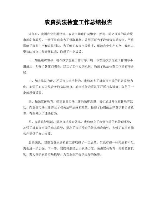 农资执法检查工作总结报告