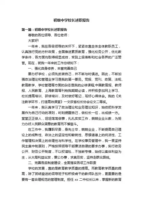 初级中学校长述职报告