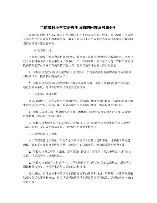 当前农村小学英语教学面临的困难及对策分析