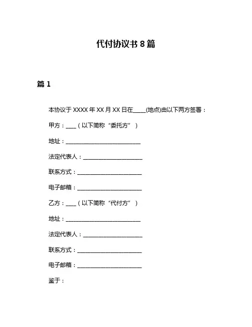 代付协议书8篇