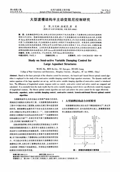 大型渡槽结构半主动变阻尼控制研究
