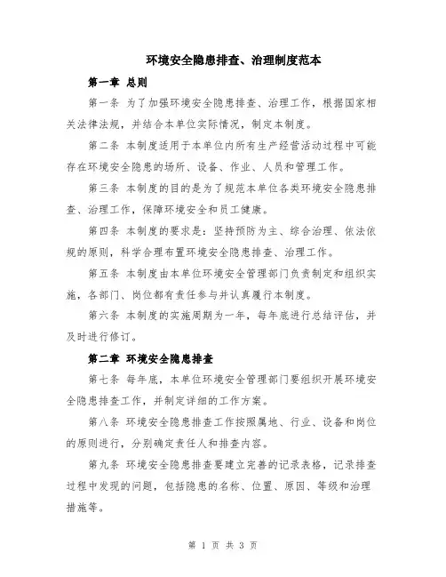 环境安全隐患排查、治理制度范本