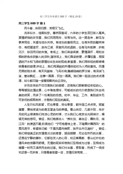 高三学生毕业感言800字（精选19篇）