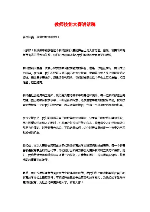 教师技能大赛讲话稿