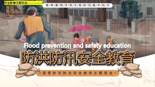 【小学班会】安全教育主题班会 防洪防汛安全教育 课件(共30张PPT)